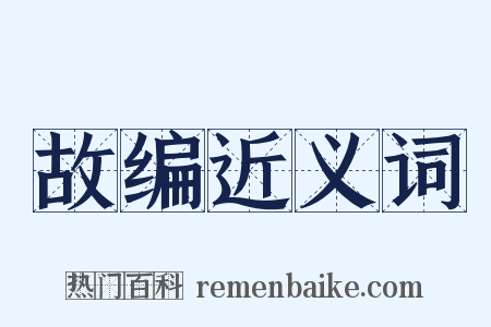 故编近义词是什么意思的图片